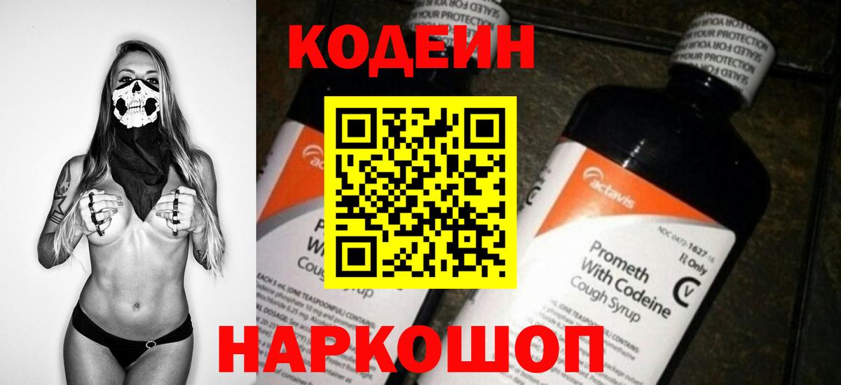 Codein напиток Lean (лин) Богданович